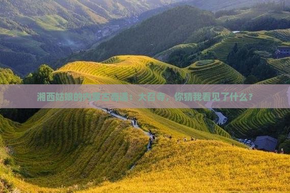 湘西去内蒙大召寺攻略