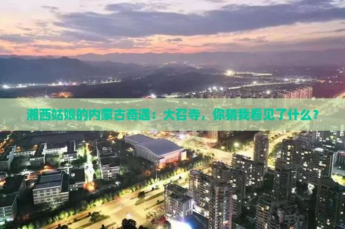 湘西去内蒙大召寺攻略