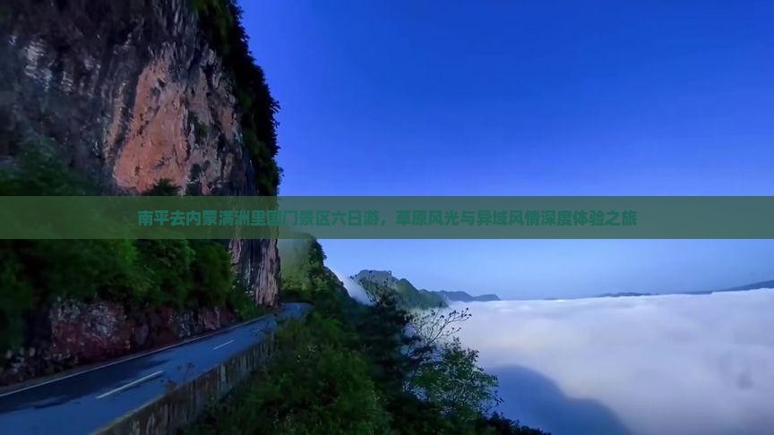 南平去内蒙满洲里国门景区六日游