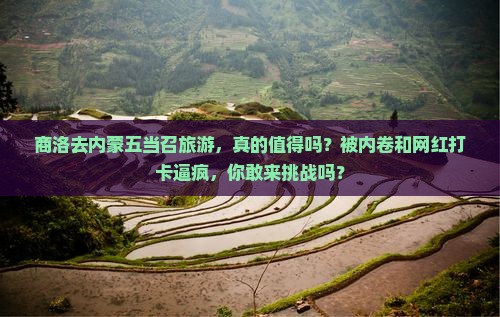 商洛去内蒙五当召旅游