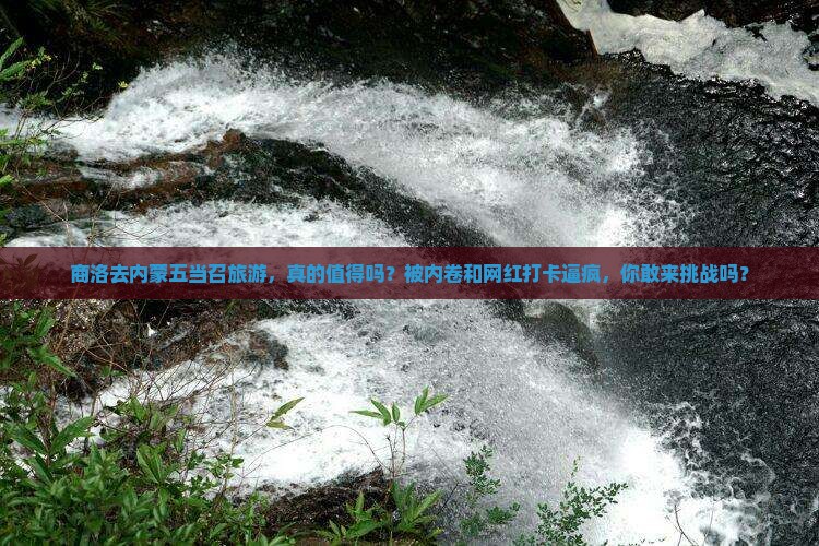 商洛去内蒙五当召旅游