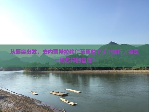 襄樊去内蒙希拉穆仁草原个人游