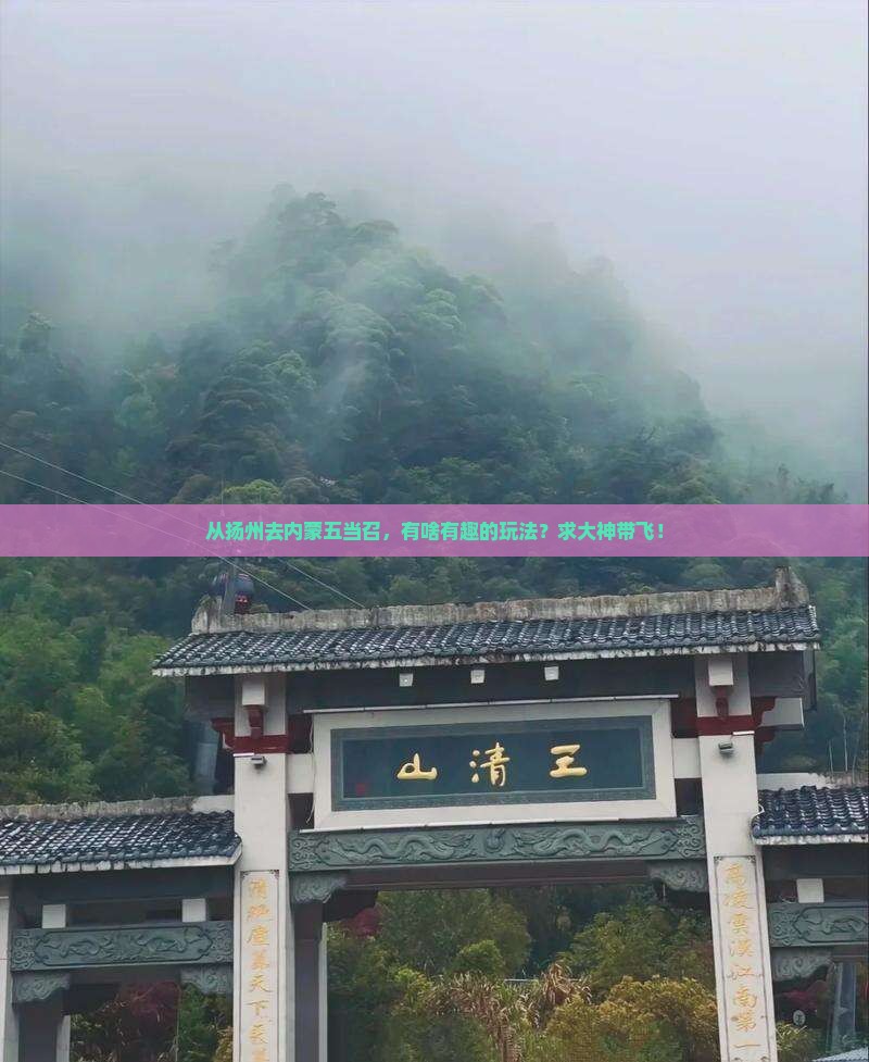 扬州到内蒙五当召旅行社