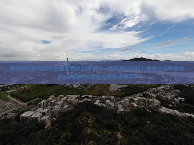 廊坊到内蒙阿尔山国家森林公园旅游