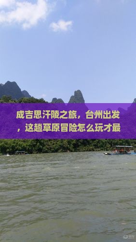 台州到内蒙成吉思汗陵哪里玩