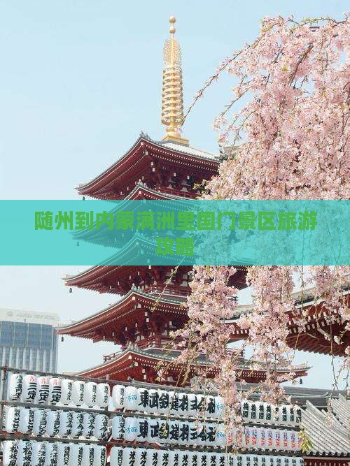 随州去内蒙满洲里国门景区大型旅游团