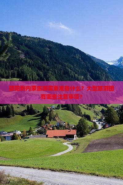 邵阳到内蒙大型旅游团