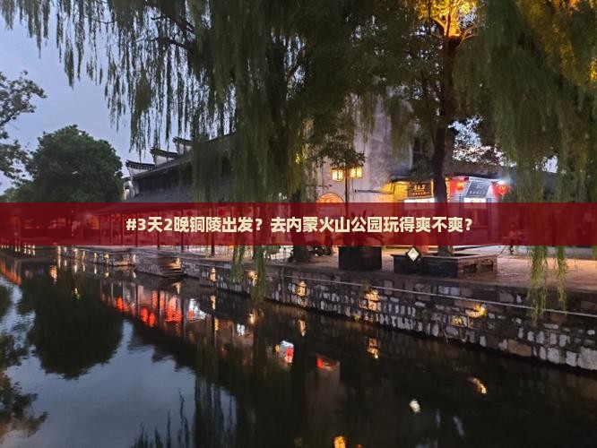 铜陵到内蒙乌兰哈达火山地质公园自由行 铜陵到内蒙乌兰哈达火山地质公园自由行