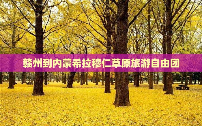 赣州到内蒙希拉穆仁草原自由团