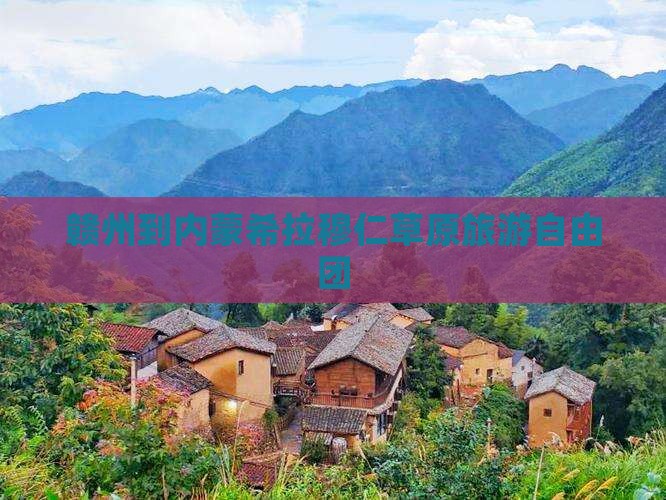 赣州到内蒙希拉穆仁草原自由团