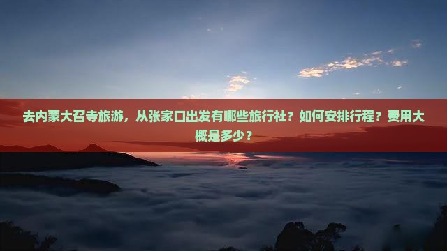 张家口到内蒙大召寺旅行社