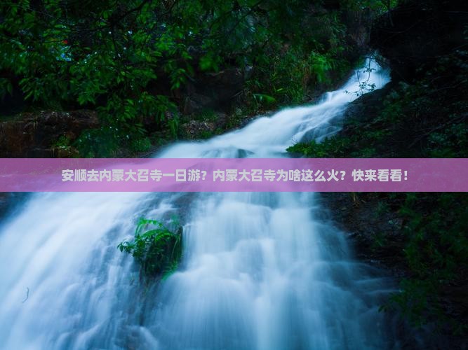 安顺去内蒙大召寺一日游