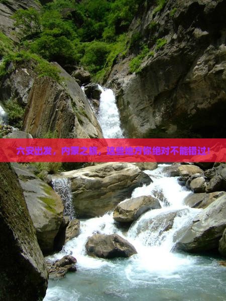 六安去内蒙必去地
