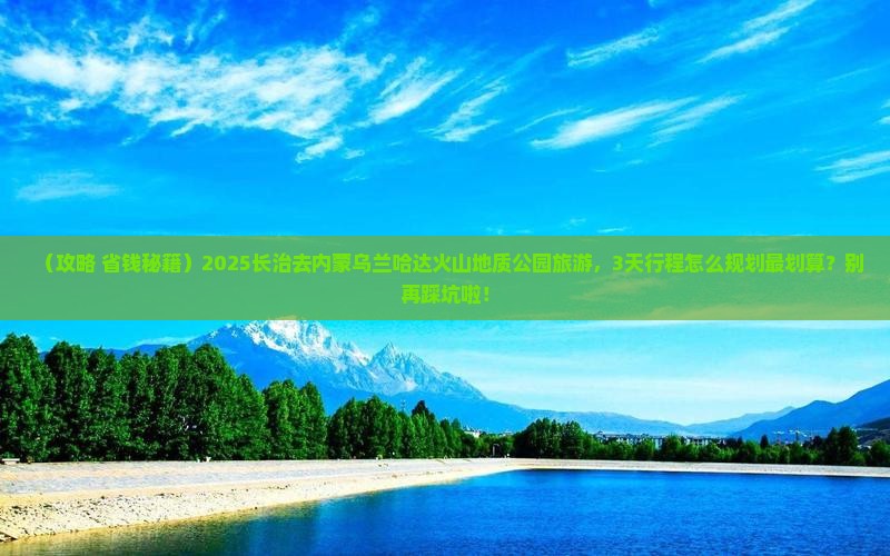 长治去内蒙乌兰哈达火山地质公园旅游