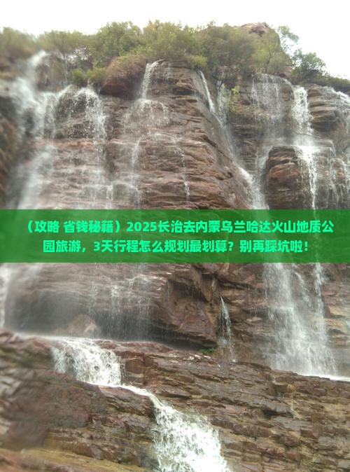 长治去内蒙乌兰哈达火山地质公园旅游