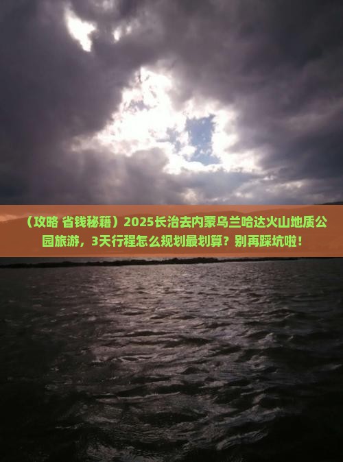 长治去内蒙乌兰哈达火山地质公园旅游