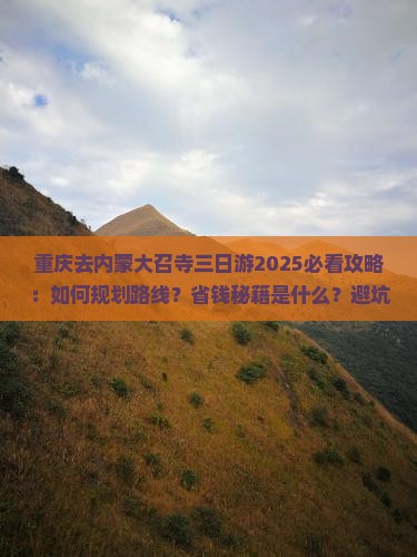 重庆去内蒙大召寺三日游