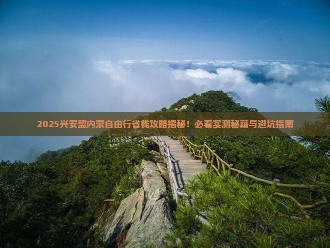 兴安盟去内蒙自由行
