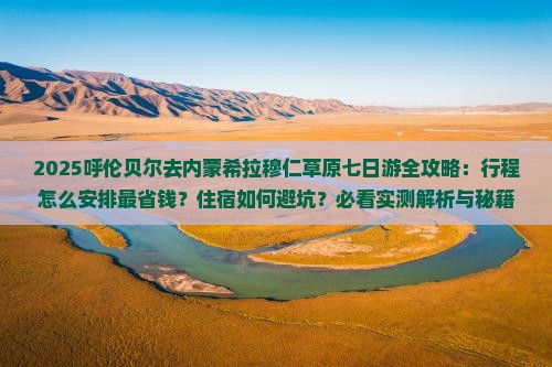 呼伦贝尔去内蒙希拉穆仁草原七日游