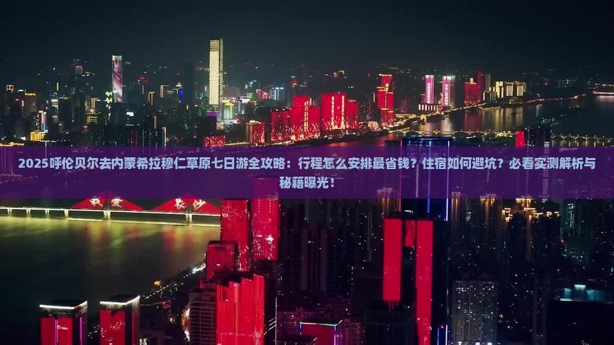 呼伦贝尔去内蒙希拉穆仁草原七日游