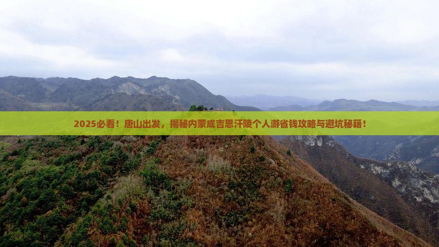 唐山到内蒙成吉思汗陵个人游