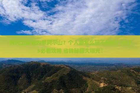黄冈到内蒙阿尔山国家森林公园个人游