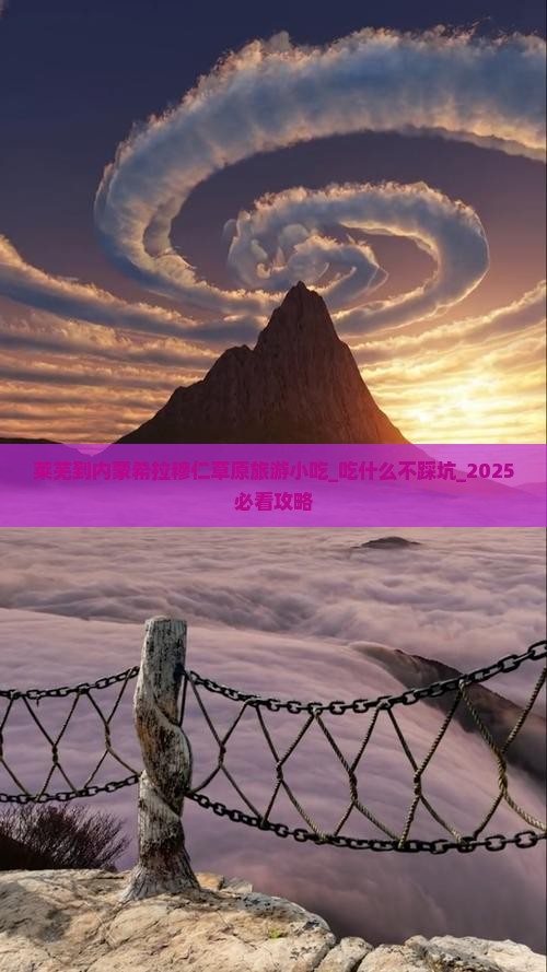 莱芜到内蒙希拉穆仁草原旅游小吃