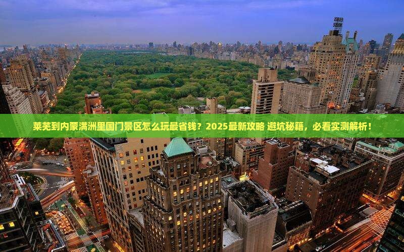 莱芜到内蒙满洲里国门景区哪里玩 莱芜到内蒙满洲里国门景区哪里玩