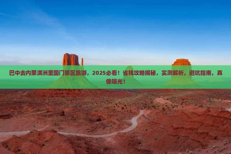 巴中去内蒙满洲里国门景区旅游