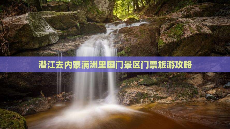 潜江去内蒙满洲里国门景区门票
