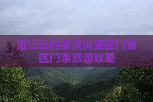 潜江去内蒙满洲里国门景区门票