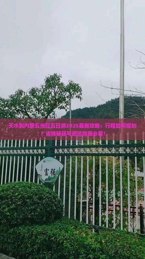 天水到内蒙五当召五日游