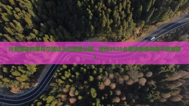 兴安盟去内蒙乌兰哈达火山地质公园旅行社