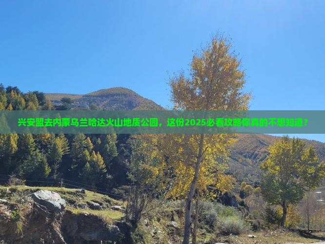 兴安盟去内蒙乌兰哈达火山地质公园旅行社