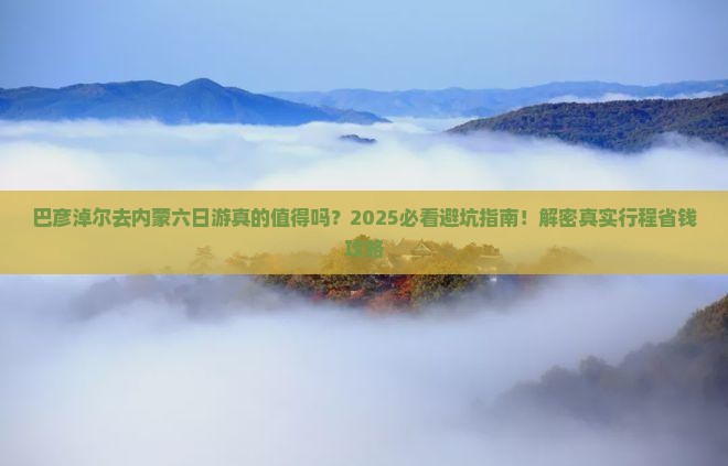 巴彦淖尔去内蒙六日游