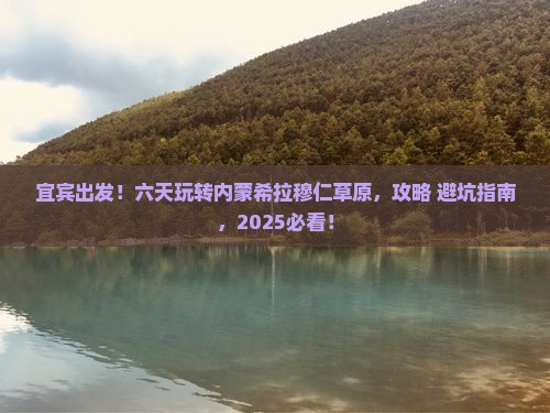 宜宾到内蒙希拉穆仁草原六日游