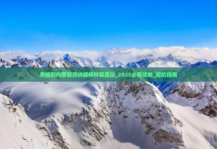 赤峰到内蒙额济纳胡杨林哪里玩