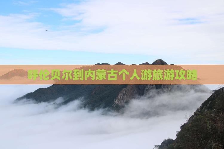 呼伦贝尔到内蒙个人游