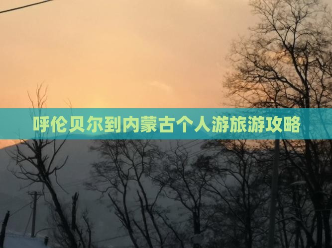 呼伦贝尔到内蒙个人游