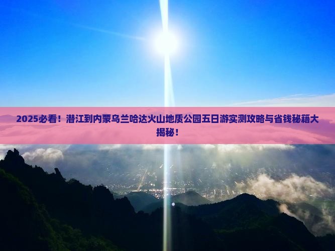 潜江到内蒙乌兰哈达火山地质公园五日游