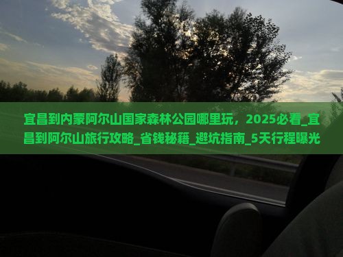 宜昌到内蒙阿尔山国家森林公园哪里玩