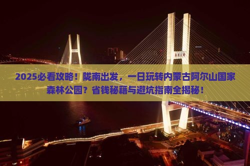 陇南到内蒙阿尔山国家森林公园一日游
