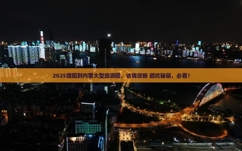 濮阳到内蒙大型旅游团