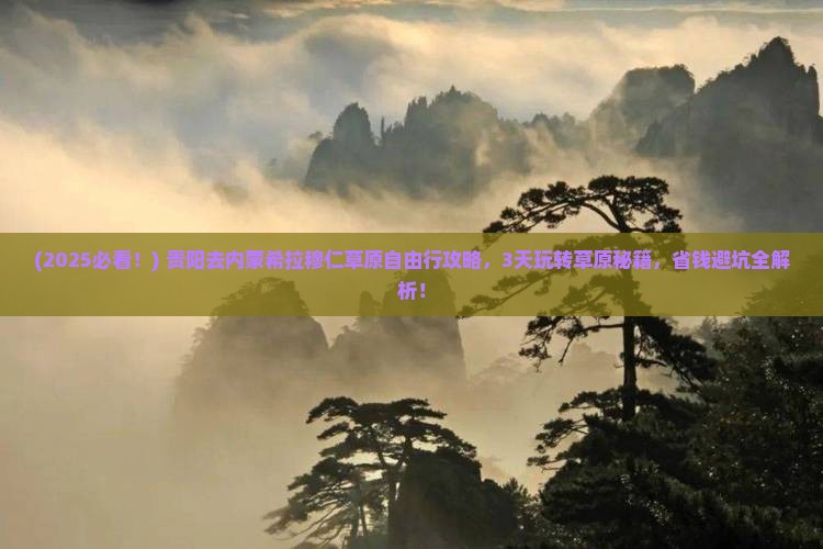 贵阳去内蒙希拉穆仁草原自由行