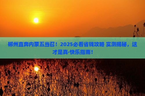 郴州到内蒙五当召五日游