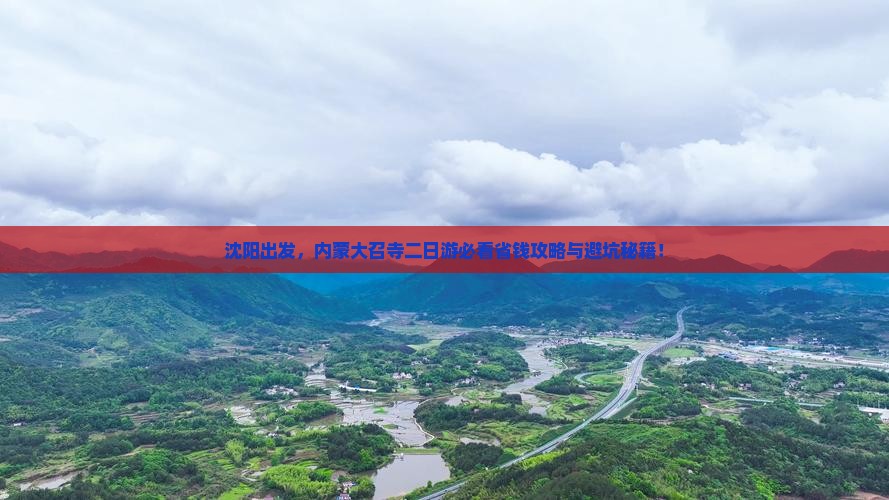 沈阳去内蒙大召寺二日游