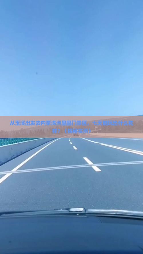 玉溪去内蒙满洲里国门景区七日游