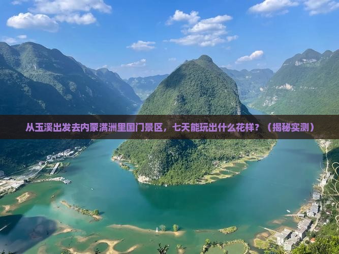玉溪去内蒙满洲里国门景区七日游