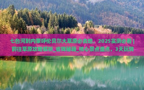 七台河到内蒙呼伦贝尔大草原必去地