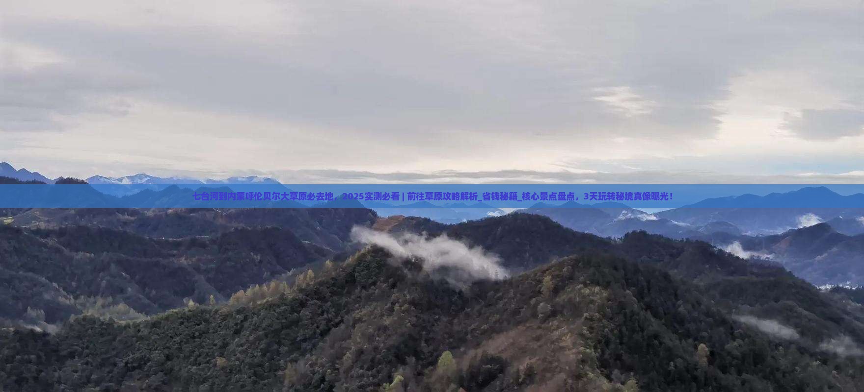 七台河到内蒙呼伦贝尔大草原必去地